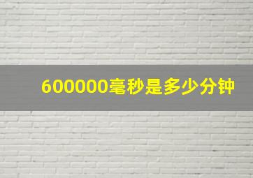 600000毫秒是多少分钟