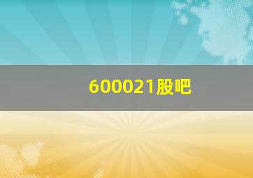 600021股吧