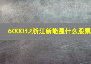 600032浙江新能是什么股票