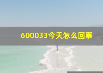 600033今天怎么回事