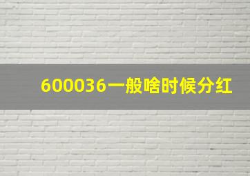 600036一般啥时候分红