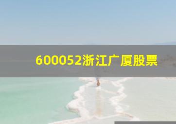 600052浙江广厦股票