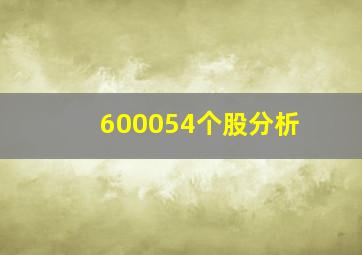 600054个股分析