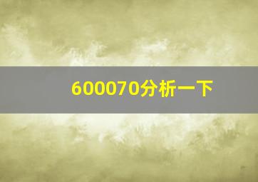 600070分析一下