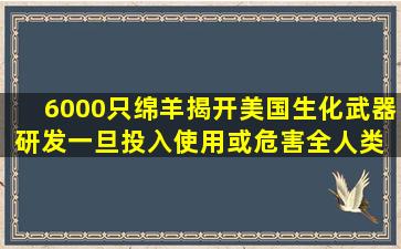 6000只绵羊揭开美国生化武器研发,一旦投入使用或危害全人类 