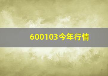 600103今年行情