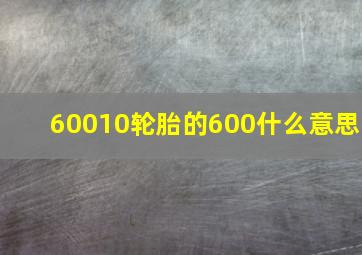 60010轮胎的600什么意思