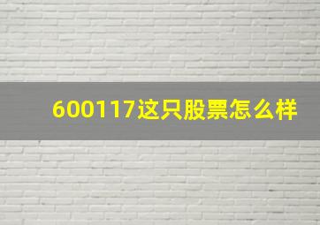 600117这只股票怎么样