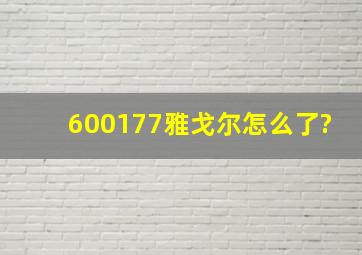 600177雅戈尔怎么了?