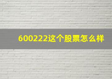 600222这个股票怎么样