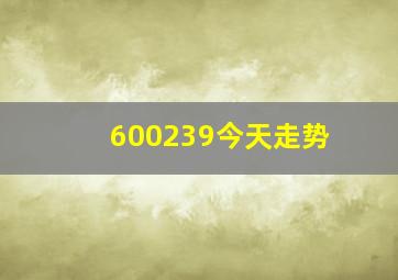 600239今天走势