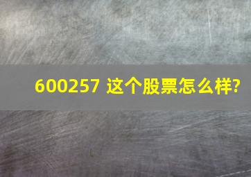 600257 这个股票怎么样?