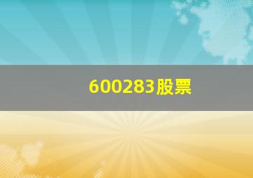 600283股票