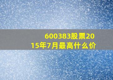 600383股票2015年7月最高什么价