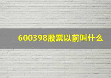 600398股票以前叫什么