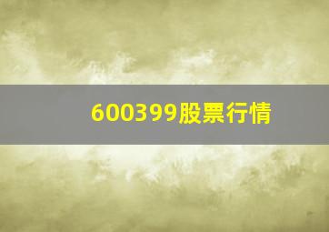 600399股票行情