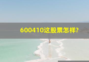 600410这股票怎样?