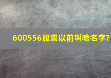 600556股票以前叫啥名字?