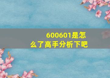 600601是怎么了,高手分析下吧