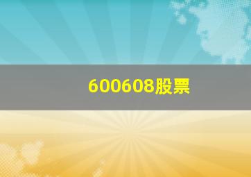 600608股票