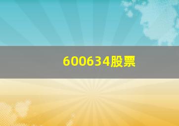 600634股票