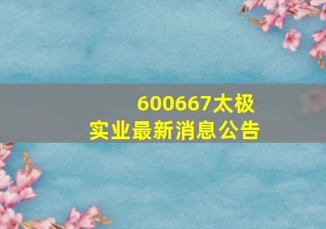 600667太极实业最新消息公告