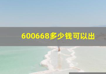 600668多少钱可以出