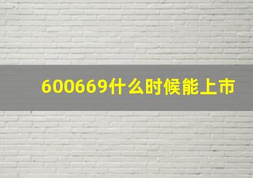 600669什么时候能上市