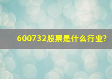 600732股票是什么行业?