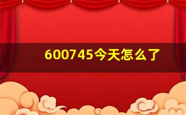 600745今天怎么了