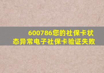 600786您的社保卡状态异常电子社保卡验证失败