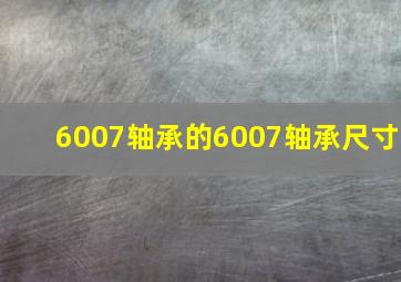 6007轴承的6007轴承尺寸