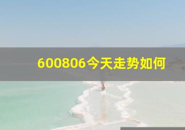 600806今天走势如何