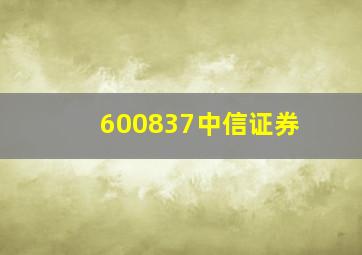 600837中信证券