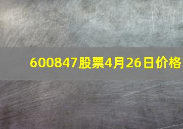 600847股票4月26日价格