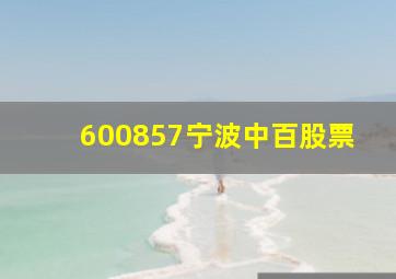 600857宁波中百股票