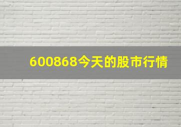 600868今天的股市行情