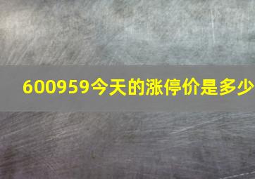 600959今天的涨停价是多少