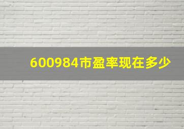 600984市盈率现在多少