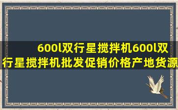 600l双行星搅拌机600l双行星搅拌机批发、促销价格、产地货源 