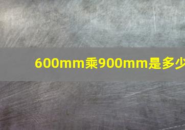 600mm乘900mm是多少米