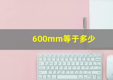 600mm等于多少