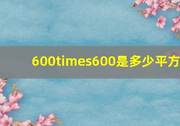 600×600是多少平方