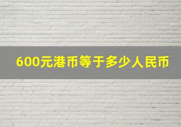 600元港币等于多少人民币