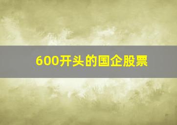 600开头的国企股票