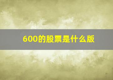 600的股票是什么版