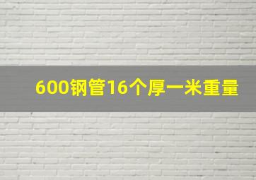 600钢管16个厚一米重量