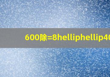 600除()=8……40