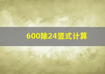 600除24竖式计算