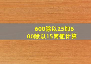 600除以25加600除以15简便计算